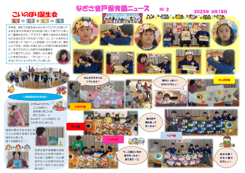 ４月　 こいのぼり誕生会のサムネイル